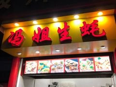 门面-冯姐生蚝(迎宾广场店)