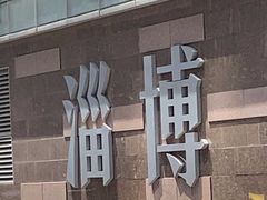 -淄博万象汇