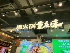 -楠火锅(太古里总店)