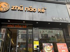-猪脑壳凉面(南正街店)