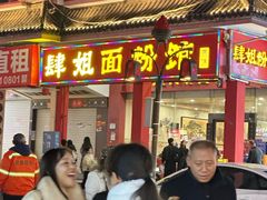 门面-肆姐面粉馆(坡子街店)