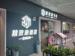 -精致顺德菜(琶洲店)