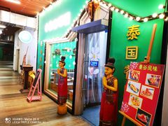 门面-曼谷小象(港隆广场店)