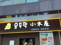-恩你小木屋·烤肉韩式料理(嘉兴秀洲店)
