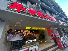 -牛市坎火锅(建设路店)