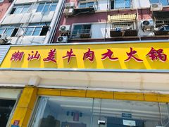 门面-潮汕美牛肉丸火锅店(天宁寺店)