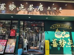 -喜势点·糖沙翁手工茶点·本地人茶居(永庆坊店)