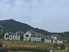 -东海半边山旅游度假区