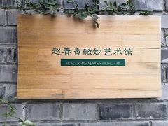 -创艺无限·赵春香微妙艺术馆