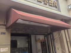 -路西仕·手作西点(气象台路店)