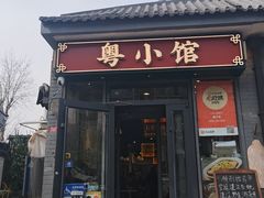-粤小馆·宵夜(朝阳门南小街店)