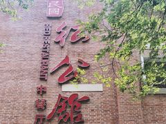 门面-民国红公馆·艺文空间(颐和路店)