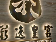 -鼎豐火鍋台式料理(天水围店)