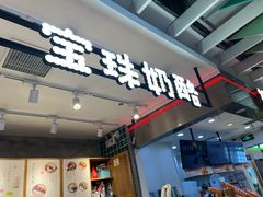 -宝珠奶酪(浦东金桥店)