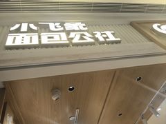 -小飞象面包公社(珠江路金鹰店)