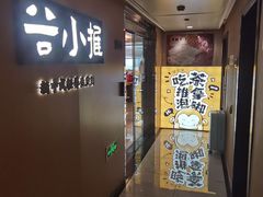 -谷小推·按摩·茶饮·社交(阳光新业店)
