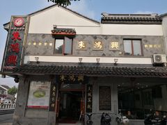 门面-朱鸿兴面馆(镇湖店)
