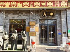 -都一处烧麦馆(前门店)