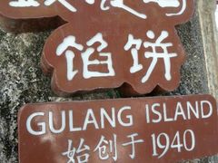 android_upload_pic-鼓浪屿牌馅饼(博物馆店)