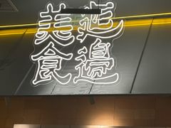 -七八冷面·延边朝鲜族美食(世纪汇店)