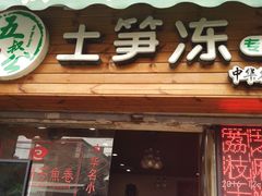 -安海五叔公土笋冻(西街店)