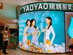 门面-姚姚酸菜鱼(五象万象汇店)