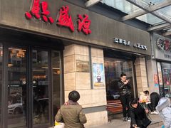门面-熙盛源(滨湖万达店)