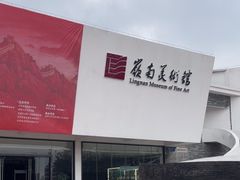 -岭南美术馆