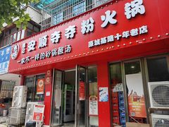 -笔记安顺夺夺粉火锅