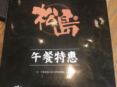 -松岛日本料理(汾江路店)
