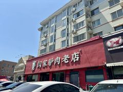 -闫家驴肉老店(华电一校店)