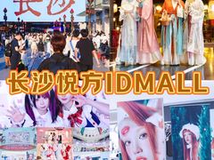 -长沙悦方ID MALL