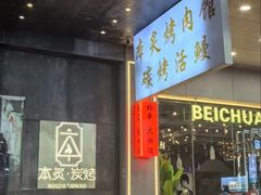 -本炙炭烤·蒲烧活鳗料理店(金沙洲店)