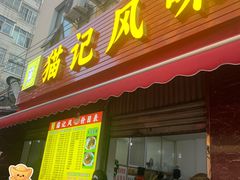 -猫记风味小吃店(永和里店)