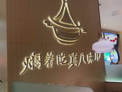 -黄记煌三汁焖锅(悦方IDmall店)