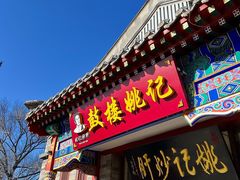 -姚记炒肝店(鼓楼店)