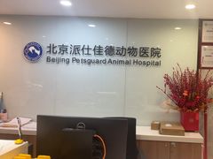 -北京派仕佳德动物医院·超导核磁·CT·神经科·骨科·内外科·急重症管理中心