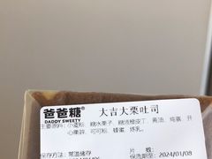 -爸爸糖吐司面包(大连高新锦辉商场店)