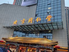 -北京同仁堂郑州药店(金水东路旗舰店)