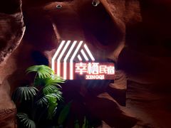 -幸栖洞穴设计酒店(成都春熙路店)