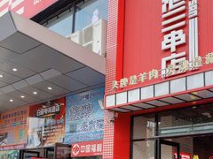 -泰山王老三串旗舰店(万达店)