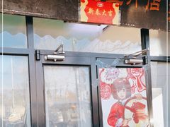 门面-老磁器口豆汁店(天坛店)