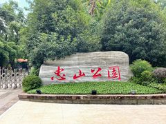 -忠山公园