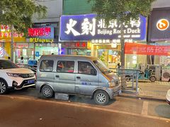 -火刻北京烤鸭(市北区·鲍岛市场店)