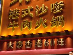 -荣叔港式沙嗲牛肉火锅(正佳潮流店)
