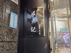 门面-君东记本帮面馆(天钥桥路店)