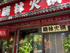 -晓林火锅(安定门店)