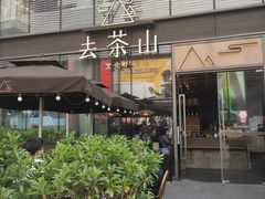 -去茶山(新光里店)