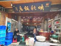 门面-映秋饭店(李庄总店)