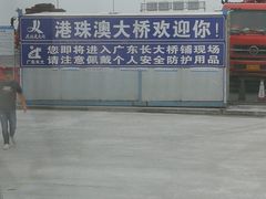 -港珠澳大桥码头